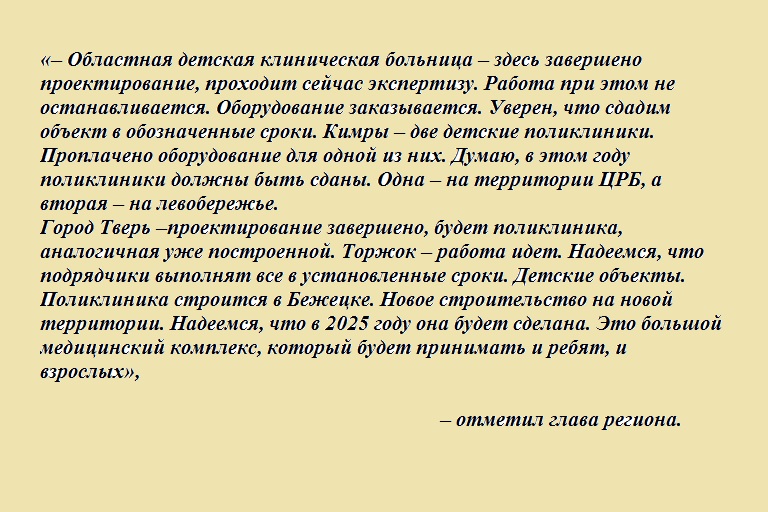 Игорь Руденя рассказал о строительстве и реновации медучреждений в Тверской области