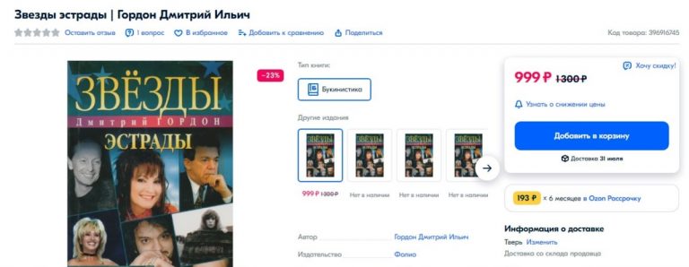 На OZON продают книги украинского экстремиста, призвавшего убивать жителей России