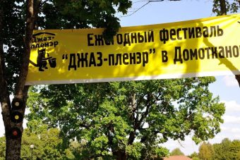 В Тверской области пройдет V Международный фестиваль «Джаз-пленэр в Домотканово»