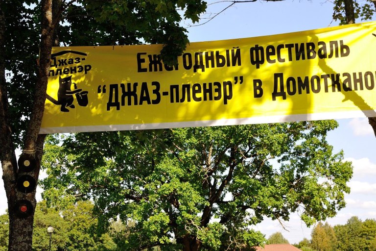 В Тверской области пройдет V Международный фестиваль Джаз-пленэр в Домотканово