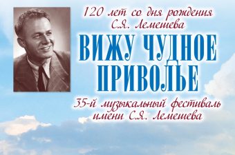 В Тверской области пройдет юбилейный 35-ый Лемешевский музыкальный фестиваль В Тверской области пройдет юбилейный 35-ый Лемешевский музыкальный фестиваль