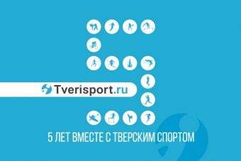 С юбилеем «Твериспорт» поздравили звезды спорта и журналистики