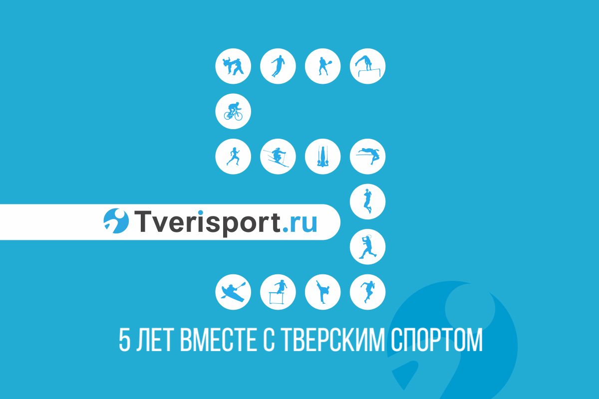 С юбилеем Твериспорт поздравили звезды спорта и журналистики