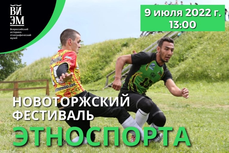 В Тверской области пройдет первый Новоторжский фестиваль этноспорта
