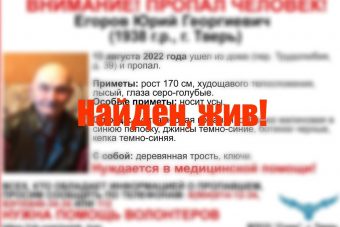 Найден 84-летний мужчина, неделю назад пропавший в Твери