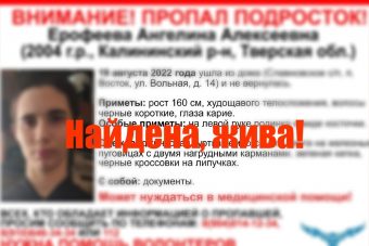 Найдена 17-летняя Ангелина Ерофеева, пропавшая в Тверской области