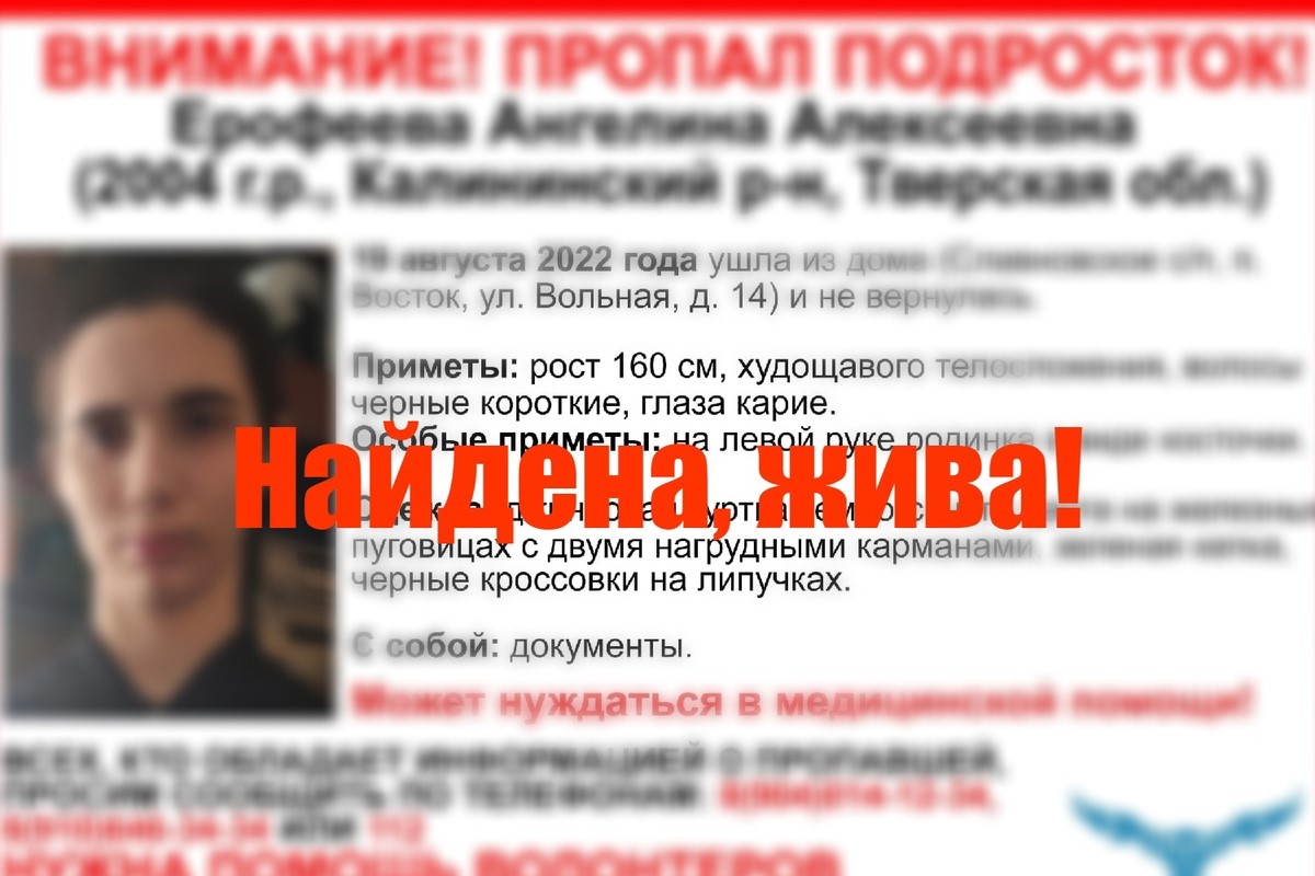 Найдена 17-летняя Ангелина Ерофеева, пропавшая в Тверской области
