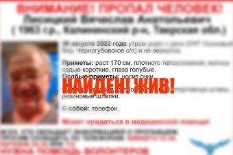 Найден Вячеслав Лисицкий, пропавший под Тверью
