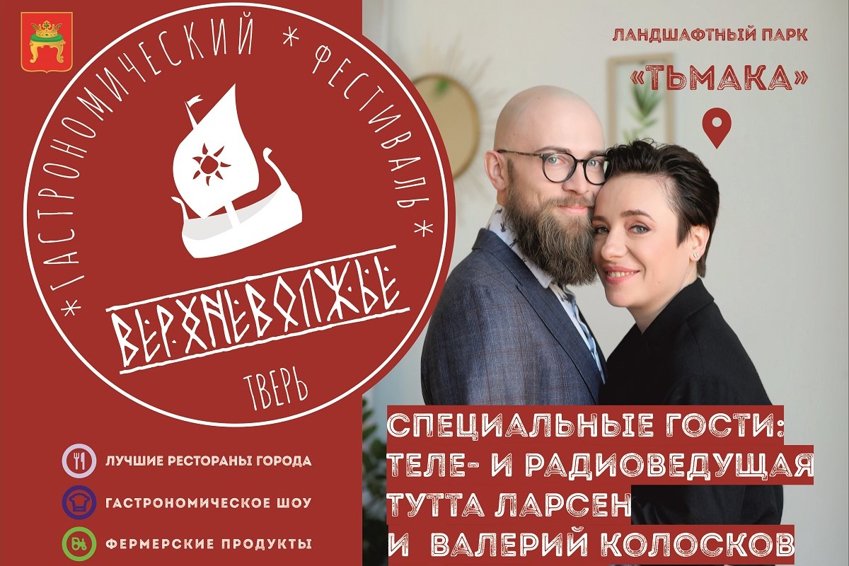 Жителей Твери приглашают на гастрономический фестиваль Верхневолжье
