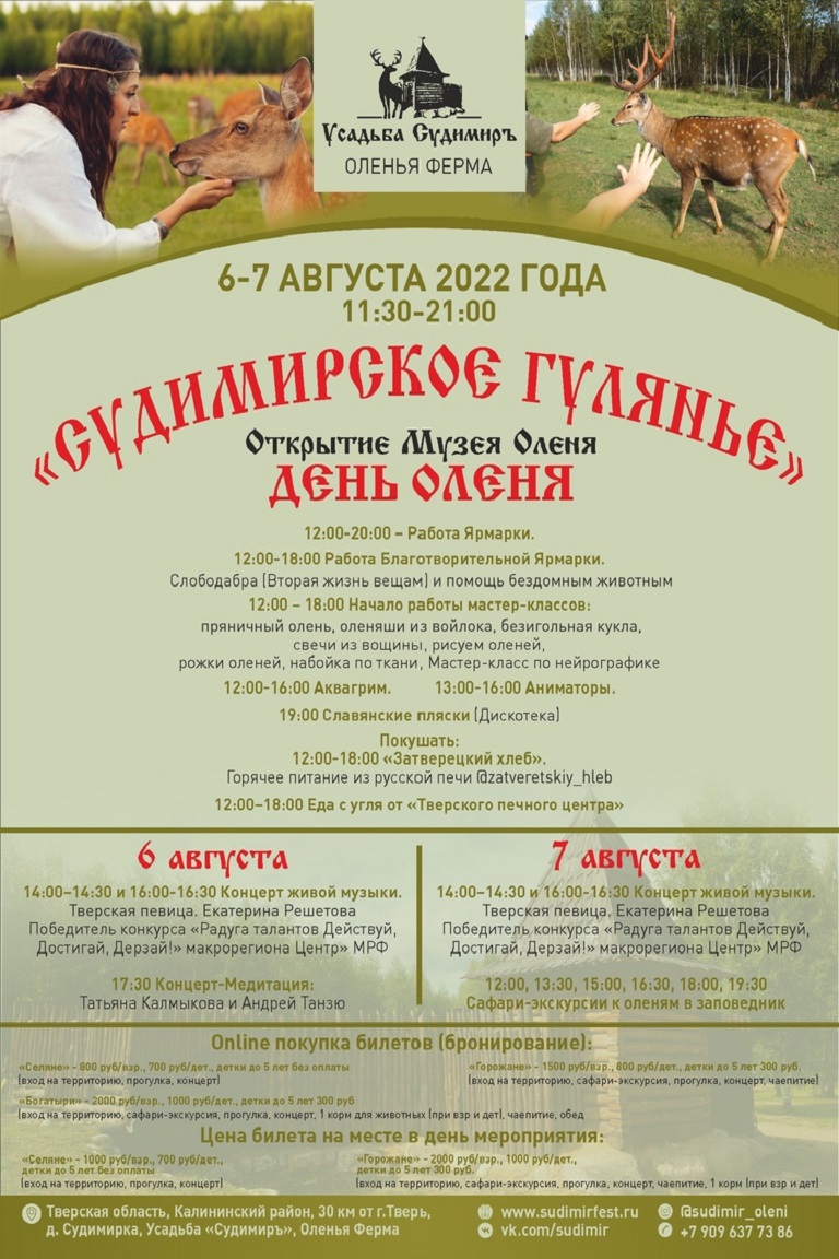 Уникальный фестиваль «День Оленя»: 6 и 7 августа Оленья ферма «Судимиръ» приглашает отметить 10-летие