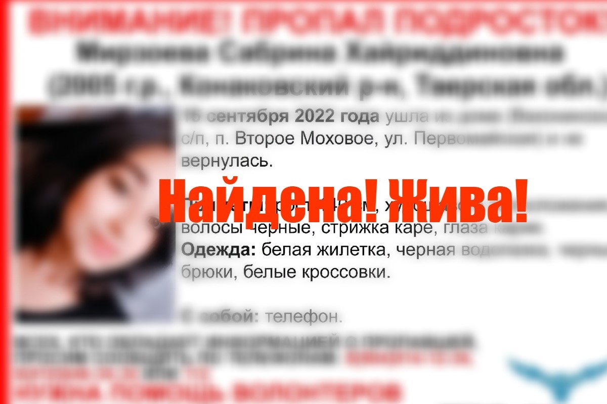 Найдена 17-летняя Сабрина Мирзоева, пропавшая в Тверской области