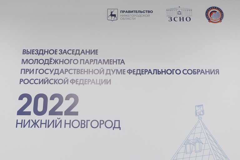 Представитель Тверской области принял участие в выездном заседании Молодежного парламента при Госдуме