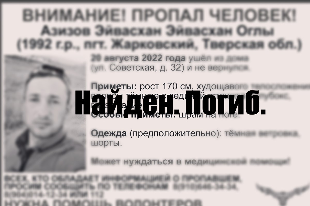 Найден погибшим 30-летний мужчина, пропавший в Тверской области