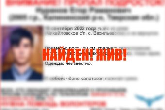Сотрудниками ГИБДД найден 16-летний юноша, пропавший в Тверской области