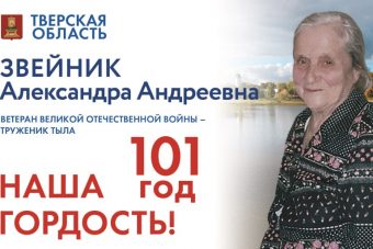 Ветеран Великой Отечественной войны из Тверской области Александра Звейник празднует 101-летие