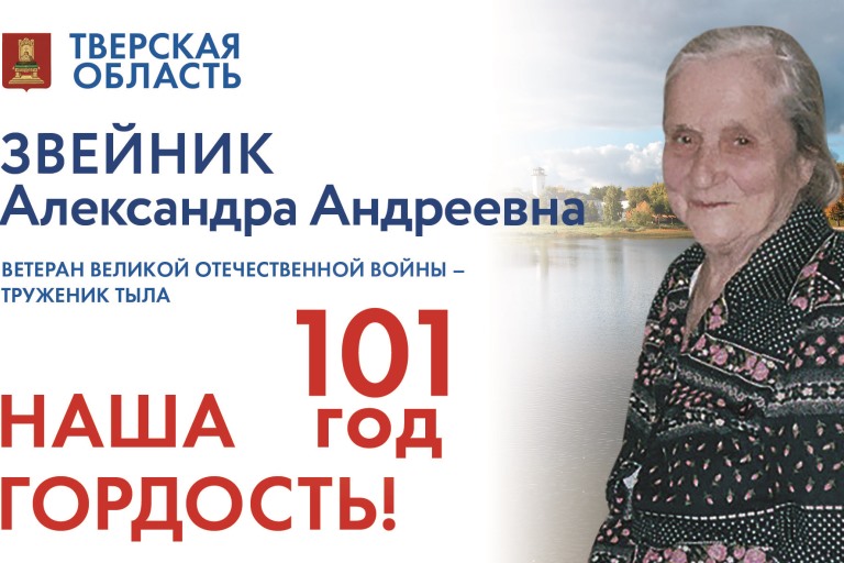Ветеран Великой Отечественной войны из Тверской области Александра Звейник празднует 101-летие Ветеран Великой Отечественной войны из Тверской области Александра Звейник празднует 101-летие