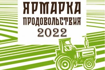 Жителей и гостей Твери приглашают на областную «Ярмарку продовольствия»