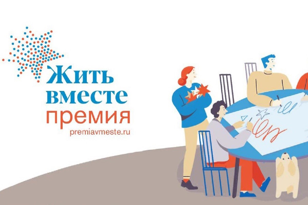 Два проекта из Тверской области признаны победителями премии Жить вместе