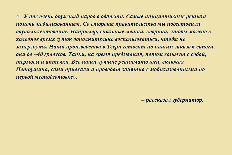 Игорь Руденя рассказал о доукомплектовании мобилизованных жителей Тверской области