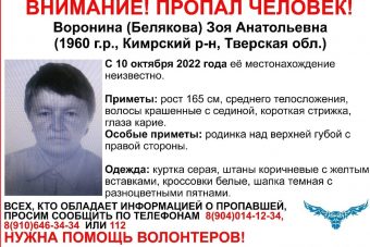 В Тверской области разыскивают женщину с родинкой над губой