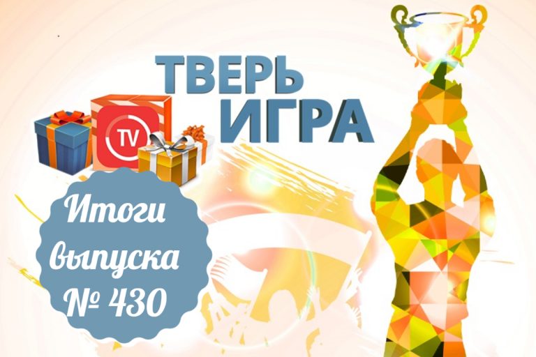 «Тверьигра», выпуск № 430: результаты