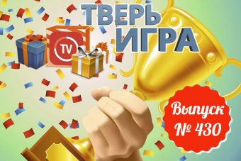 «Тверьигра»: это «хлопоты», которые можно «делать»