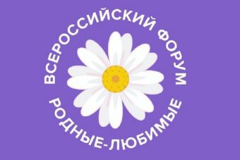 Семьи Тверской области приглашают на Всероссийский онлайн форум