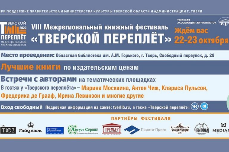 В Верхневолжье пройдёт традиционный межрегиональный книжный фестиваль «Тверской переплёт»