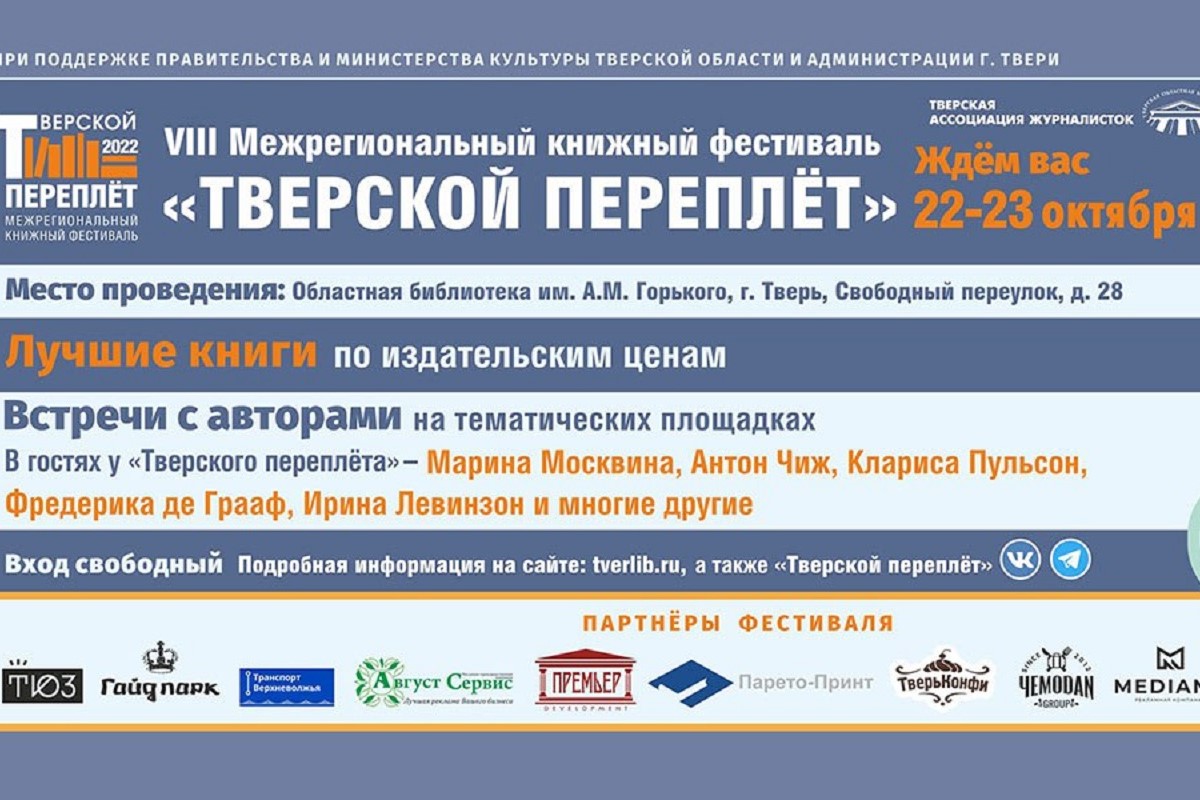 В Верхневолжье пройдёт традиционный межрегиональный книжный фестиваль Тверской переплёт