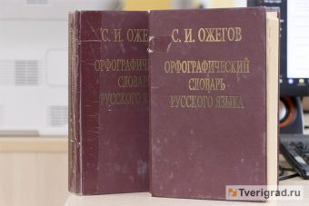 В Тверской области на родине Ожегова пройдёт круглый стол о роли русского языка в современном мире