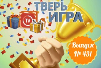 «Тверьигра»: участники назовут городские улицы