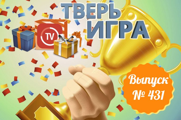 «Тверьигра»: участники назовут городские улицы