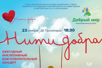 Жителей Твери приглашают на благотворительный инклюзивный концерт «Нити добра» Жителей Твери приглашают на благотворительный инклюзивный концерт «Нити добра»