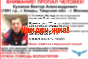 Найден 31-летний Виктор Кулаков, пропавший в Тверской области Найден 31-летний Виктор Кулаков, пропавший в Тверской области