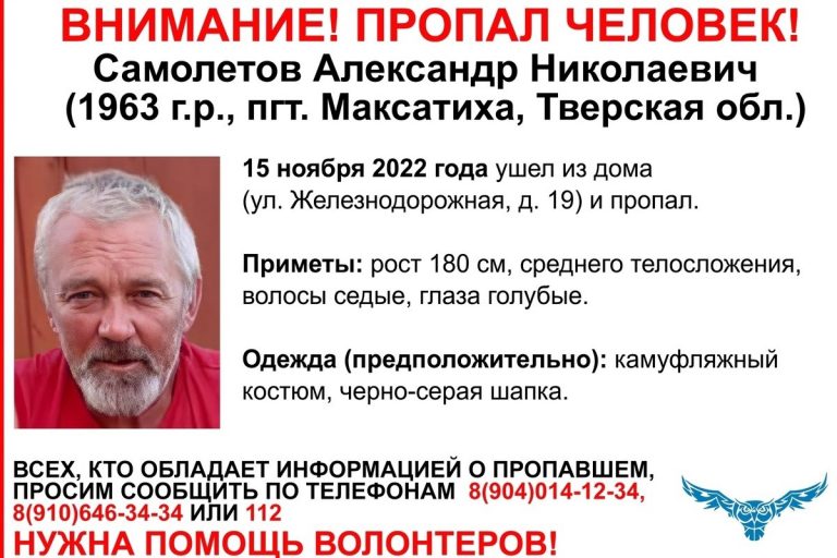В Тверской области разыскивают 61-летнего Александра Самолетова