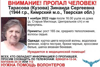 В Тверской области разыскивают 78-летнюю женщину, нуждающуюся в помощи