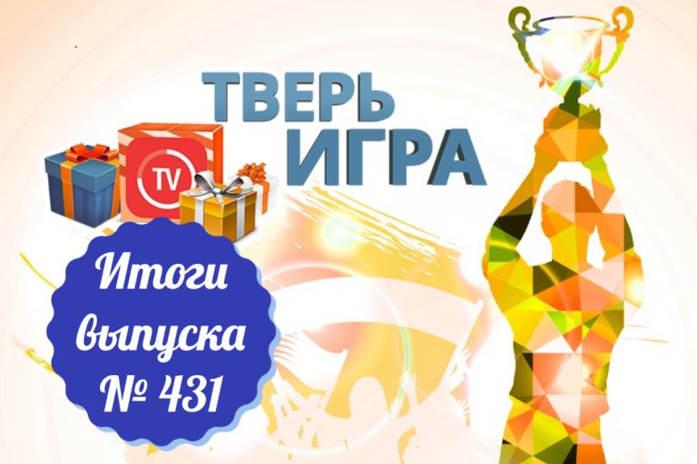 «Тверьигра», выпуск № 431: результаты