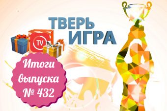 «Тверьигра», выпуск № 432: результаты