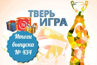 «Тверьигра», выпуск № 434: результаты