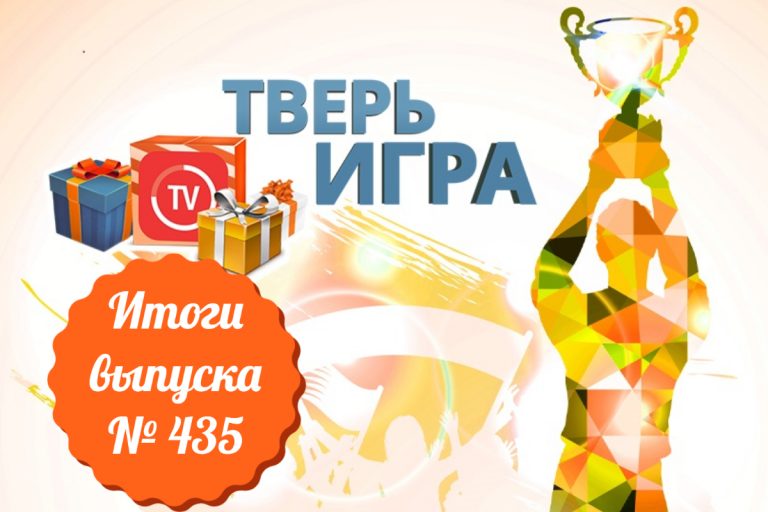 «Тверьигра», выпуск № 435: результаты