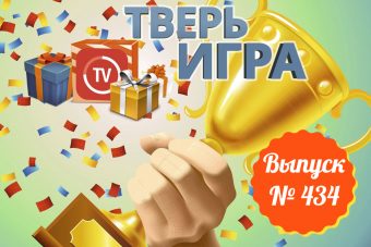 «Тверьигра»: это выражение связывают с обидой, досадой и разочарованием
