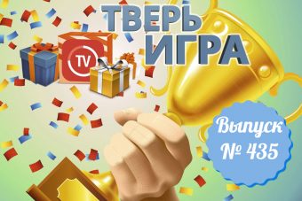 «Тверьигра»: одна часть этой древней загадки описывает некое «рождение»
