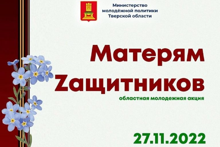 В Тверской области пройдет молодежная акция «Матерям Zащитников»