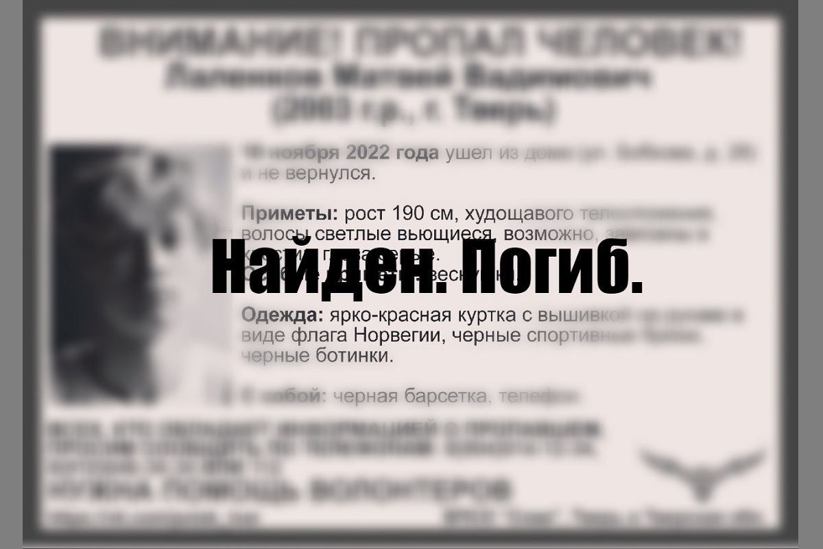 Пропавший в Твери 19-летний парень с вьющимися волосами найден погибшим