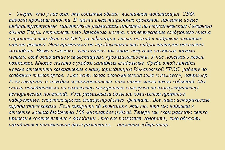 Игорь Руденя назвал самые значимые события уходящего года для Тверской области