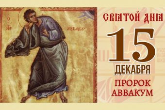 Что за праздник 15 декабря, почему нельзя идти в салон красоты и делать ремонт Что за праздник 15 декабря, почему нельзя идти в салон красоты и делать ремонт