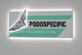 «Podospecific» - профессиональная забота о здоровье стоп и ногтей