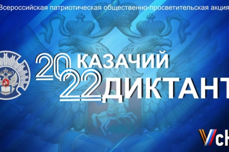 Жителей Тверской области приглашают написать Казачий диктант