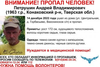 В Тверской области разыскивают 59-летнего мужчину, нуждающегося в медицинской помощи