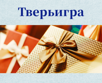 В «Тверьигре» назовут того, кто «мудр, скрыт и одинок»